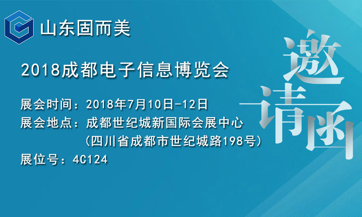 7月盛会，2018成都电子展，固而美邀您共赴展会