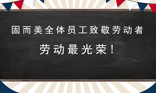 山东固而美五一放假通知