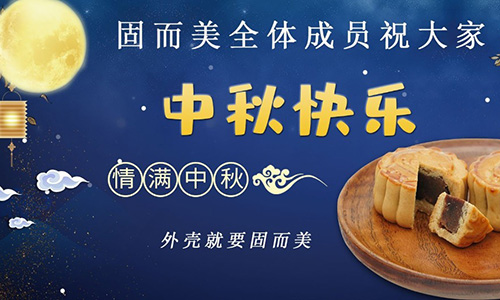 山东固而美祝大家中秋团团圆圆，节日快乐